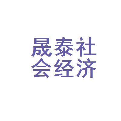 大庆市萨尔图区晟泰社会经济咨询服务处