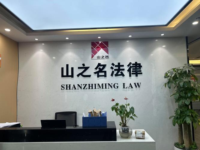 上海山之名法律咨询