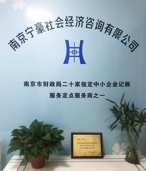 南京宁豪社会经济咨询